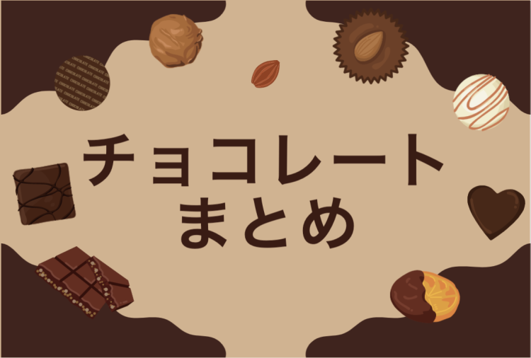 チョコレート食べたら美味しくて止まらない。